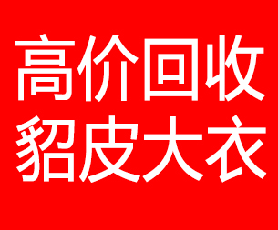 吉安回收貂皮的电话,吉安回收貂皮上门电话15998595863